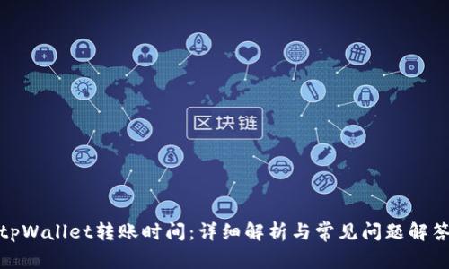 tpWallet转账时间：详细解析与常见问题解答