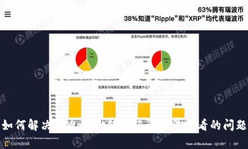 如何解决tpWallet转入记录无法查看的问题