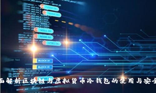 全面解析区块链与虚拟货币冷钱包的使用与安全性