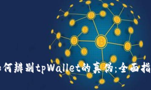 如何辨别tpWallet的真伪：全面指南
