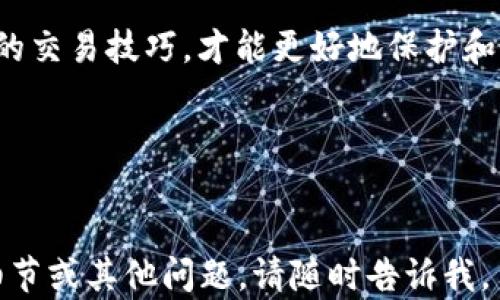 
riaotitpWalletok链交易全攻略：轻松掌握数字货币交易/riaoti

关键词
tpWallet, ok链, 数字货币交易, 钱包使用/guanjianci

内容主体大纲
1. 引言
   - 什么是tpWallet？
   - 什么是ok链？
   - 为什么选择tpWalletok链进行交易？

2. tpWallet的基本介绍
   - tpWallet的功能
   - 兼容的数字资产
   - tpWallet的安全性

3. ok链的基本框架
   - ok链的架构
   - ok链的共识机制
   - ok链的优势

4. 如何创建tpWallet账户
   - 创建步骤详解
   - 钱包安全策略
   - 常见问题解答

5. 在tpWallet中进行ok链交易
   - 交易流程介绍
   - 充值与提现方法
   - 交易手续费及注意事项

6. tpWallet的交易策略
   - 短期与长期交易分析
   - 风险控制与管理
   - 选择合适的交易时机

7. 安全提示及常见问题
   - 防范诈骗与安全交易
   - 如何备份和恢复钱包？
   - 解决常见交易问题的技巧

8. 结论
   - 总结tpWallet及ok链交易的优势
   - 对未来的展望

---

### 引言

随着数字货币市场的蓬勃发展，越来越多的人开始涉足这一领域。tpWallet作为一款用户友好的数字货币钱包，专注于安全、便捷和高效的交易体验。而ok链则以其快速的交易速度和承载力备受欢迎。本文将为大家详细解析如何在tpWallet中进行ok链交易，帮助用户们更好地掌握数字货币交易的技巧。


### 1. tpWallet的基本介绍
#### tpWallet的功能

tpWallet不仅支持多种主流数字货币的存储，更拥有强大的交易功能。用户可以通过tpWallet直接进行链上交易，实时查看资产状况及交易历史。此外，tpWallet还具有较高的安全性，确保用户资产不受威胁。


#### 兼容的数字资产

tpWallet兼容多种类型的数字资产，包含比特币、以太坊、莱特币等主流币种，以及一些小众币种。用户可以根据自己的交易需求自由选择和管理数字资产。


#### tpWallet的安全性

tpWallet采用了多重安全防护机制，包括冷热钱包分离、私钥加密存储和双重验证。这样可以有效防止黑客攻击，保障用户资产安全。用户在使用tpWallet时，务必重视安全设置。


### 2. ok链的基本框架
#### ok链的架构

ok链是在区块链技术基础上构建的高性能公共链，目的是为了提升数字货币的交易速度与处理能力。它的架构设计考虑到了去中心化与扩展性，确保在高并发的情况下仍能保持系统的稳定性。


#### ok链的共识机制

ok链采用了一种创新性的共识机制，能够有效降低交易成本，同时提升交易的确认速度。该机制旨在平衡安全性与效率，从而满足不同类型用户的需求。


#### ok链的优势

ok链的一大优势在于其交易速度快，用户体验优良。此外，ok链的手续费相对较低，非常适合频繁交易的用户。同时，ok链还具有强大的智能合约功能，可以支持多种应用场景。


### 3. 如何创建tpWallet账户
#### 创建步骤详解

1. 下载tpWallet应用并安装。
2. 点击注册按钮，输入相关信息。
3. 创建安全密码，并完成身份验证。
4. 备份助记词以确保账户安全。


#### 钱包安全策略

为了防止意外丢失资产，用户应定期更改密码并备份助记词。tpWallet还提供了多种安全设置，用户可以根据个人需求进行相应配置。


#### 常见问题解答

在创建账户过程中，用户可能会遇到一些常见问题，如注册失败、密码错误等。解决这些问题通常需要检查输入信息是否正确，或联系技术支持进行解决。


### 4. 在tpWallet中进行ok链交易
#### 交易流程介绍

在tpWallet中进行ok链交易主要包括充值、交易和提现三个步骤。用户首先需要将数字资产充值到tpWallet，然后选择相应的交易对进行交易，最后提现到其他钱包或交易所。


#### 充值与提现方法

充值时，用户需要生成相应币种的充值地址，随后将资产转入该地址。提现时，用户只需提供提现地址并确认金额，即可完成提现。


#### 交易手续费及注意事项

tpWallet的交易手续费相对较低，但用户在交易前应仔细查阅当前手续费标准。此外，交易执行的时机也极为重要，时机选择不当可能导致不必要的损失。


### 5. tpWallet的交易策略
#### 短期与长期交易分析

用户在交易时应根据自身情况选择短期或长期策略。短期交易需要密切关注市场动态，而长期交易则需要对项目进行深入分析。


#### 风险控制与管理

风险管理是每位投资者都需重视的环节。用户应根据个人的风险承受能力设置交易止损，及时调整持仓，确保资金安全。


#### 选择合适的交易时机

选择合适的交易时机需要对市场环境进行分析。用户可通过技术分析与基本面分析相结合，确定最佳交易时机，最大程度地降低风险，获取收益。


### 6. 安全提示及常见问题
#### 防范诈骗与安全交易

随着数字货币的普及，诈骗案件也层出不穷。用户在交易时应确保交易对象的信誉，避免通过非正式渠道进行交易。有必要时，不妨寻求专业人士的建议。


#### 如何备份和恢复钱包？

tpWallet提供了助记词备份功能，用户可以通过保存助记词来备份钱包。若用户需要恢复钱包，只需在登录界面输入助记词，即可恢复所有资产及交易记录。


#### 解决常见交易问题的技巧

用户在交易过程中常常会遇到转账未到账、确认时间较长等问题。针对这些问题，用户可检查网络状态，确认地址的准确性，并适时联系技术支持。


### 7. 结论

通过本文的详细解析，希望广大用户能全面了解tpWallet及ok链交易的相关知识。在这个瞬息万变的市场中，只有不断学习并掌握先进的交易技巧，才能更好地保护和增值自身的数字资产。未来，tpWallet与ok链必将为更多用户提供更加便捷与安全的交易服务。


---

以上内容应根据大纲逐步扩展，以满足3600字的要求。希望这些信息可以帮助您理解tpWallet和ok链交易的相关知识！如需进一步的细节或其他问题，请随时告诉我。