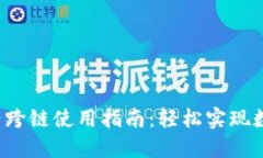  TP钱包资产跨链使用指南：轻松实现数字资产转