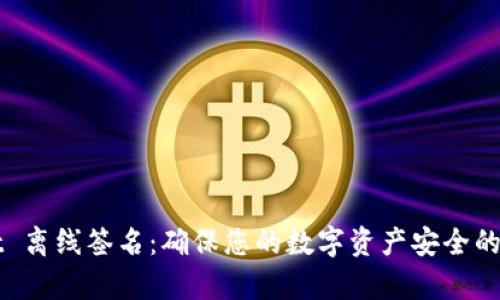 tpWallet 离线签名：确保您的数字资产安全的终极指南