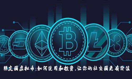 朋友圈虚拟币：如何使用和投资，让你的社交圈更有价值