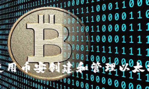  如何使用币安创建和管理以太坊钱包？