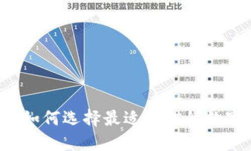 TPWallet：如何选择最适合你的数字钱包类型