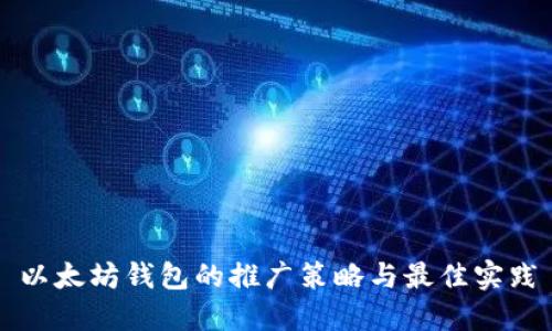 以太坊钱包的推广策略与最佳实践
