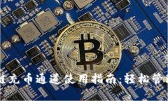 tpWallet火币链充币通道使用指南：轻松管理你的数