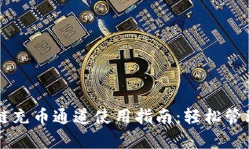 tpWallet火币链充币通道使用指南：轻松管理你的数字资产