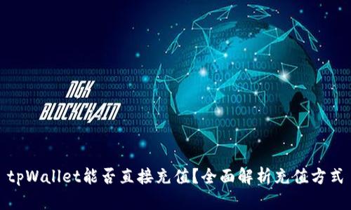 tpWallet能否直接充值？全面解析充值方式