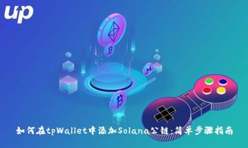 如何在tpWallet中添加Solana公链：简单步骤指南
