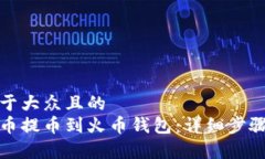 思考一个易于大众且的  如何将比特币提币到火币