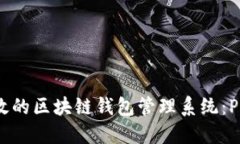 如何构建高效的区块链钱包管理系统：PHP 实现指