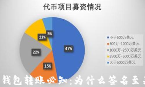
区块链钱包转账必知：为什么签名至关重要？