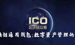 biati区块链通用钱包：数字资产管理的未来趋势