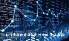 如何开通数字钱包支付功能：全面指南