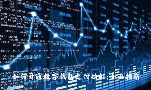 如何开通数字钱包支付功能：全面指南