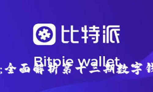 掌握区块链技术：全面解析第十三期数字钱包的应用与发展