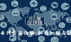 波币代实名诈骗：如何识别与防范