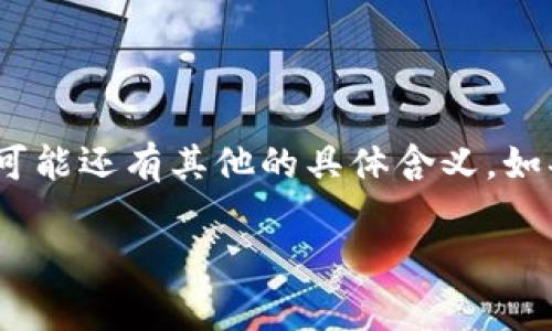 CDC通常指的是“Centralized Digital Currency”，即集中式数字货币。然而，在不同的上下文中，CDC可能还有其他的具体含义。如果你想了解CDC的具体意思，以及相关背景和细节，以下是可能的结构和内容安排来深入探讨这一主题。

### 什么是数字货币CDC及其重要性解析