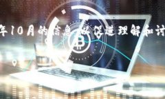 注意：本文的内容是基于截取到2023年10月的信息