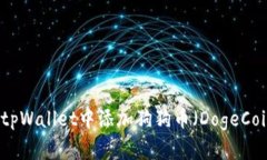 如何在tpWallet中添加狗狗币（DogeCoin）指南