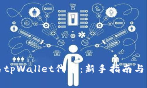 如何轻松交易tpWallet代币：新手指南与常见问题解答