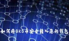 如何将OKB币安全转入您的钱包
