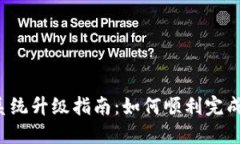 Token钱包交易系统升级指南：如何顺利完成升级并