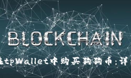 如何在tpWallet中购买狗狗币：详细指南