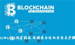 tpWallet创建指南：选择最合适的方法与步骤