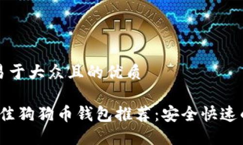 思考一个易于大众且的优质

2023年最佳狗狗币钱包推荐：安全快速的提币指南