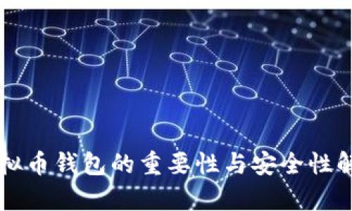 虚拟币钱包的重要性与安全性解析