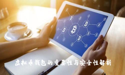 虚拟币钱包的重要性与安全性解析