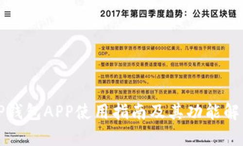 TP钱包APP使用指南及其功能解析