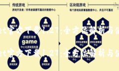 tpWallet官方下载1.27：全方位解析与使用指南tpWa