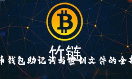 比特币钱包助记词与密钥文件的全部解析