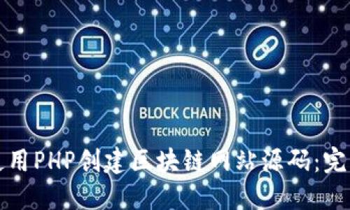 如何使用PHP创建区块链网站源码：完整指南