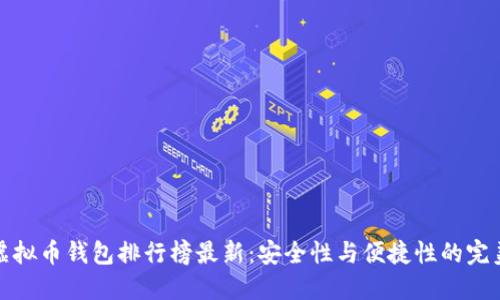 十大虚拟币钱包排行榜最新：安全性与便捷性的完美结合