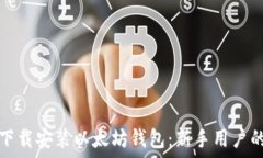   如何轻松下载安装以太坊钱包：新手用户的终极