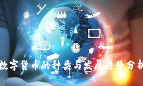 数字货币的种类与发展趋势分析