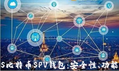 
全面解析iOS比特币SPV钱包：安全性、功能与使用指南