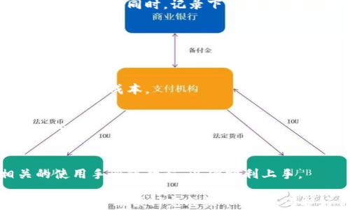 
   如何将欧意提币安全转移到Web3钱包？超全攻略！  / 

 guanjianci  欧意提币, Web3钱包, 加密货币, 数字资产  /guanjianci 

 如何将欧意提币安全转移到Web3钱包？超全攻略！ 

在数字货币的世界中，将资产安全地存储在合适的钱包中是每个交易者必须面对的重要事情。很多用户都希望将他们的欧意提币转移到Web3钱包，以便更好地使用、管理和保护自己的数字资产。本文将为你提供一个详细的指南，帮助你顺利、安全地完成提币转账的过程。

 内容大纲 
1. 引言
   - 什么是欧意提币
   - 什么是Web3钱包
   - 使用Web3钱包的优势
  
2. 欧意提币的基础知识
   - 欧意提币的定义
   - 欧意提币的价值
   - 如何获取欧意提币

3. Web3钱包的介绍
   - Web3钱包的定义
   - Web3钱包的关键特点
   - 常见的Web3钱包选择

4. 欧意提币到Web3钱包的步骤
   - 步骤一：准备工作
   - 步骤二：创建Web3钱包
   - 步骤三：欧意提币平台设置
   - 步骤四：完成转账

5. 安全性和风险管理
   - 如何确保钱包的安全
   - 避免常见错误
   - 转账时的注意事项

6. 相关问题解答
   - 将欧意提币转移到其他类型钱包时的注意事项
   - Web3钱包和传统钱包的区别
   - 如果转账失败该如何处理
   - 如何监控交易状态
   - 提币手续费的计算
   - Web3钱包的恢复与备份
   - 对于新手，应该如何选择钱包

1. 引言

在不断发展的加密货币市场中，欧意提币作为一种数字资产，受到越来越多用户的青睐。同时，Web3钱包作为新一代的钱包解决方案，为用户提供了更多的管理和使用方式。理解这两者的关系以及如何安全地进行转账是每个用户的必要知识。

2. 欧意提币的基础知识

2.1 欧意提币的定义
欧意提币，即我们所说的Ouyi Token，它在加密货币市场中以其独特的价值和用途而闻名。其主要功能是作为平台内交易的媒介，可用于支付手续费、参与项目投票等。

2.2 欧意提币的价值
随着欧意平台用户的增长，欧意提币的价值也随之上升。投资者通常看重其潜在的升值空间和市场流动性。此外，参与相关生态项目的机会也是欧意提币价值提升的重要因素。

2.3 如何获取欧意提币
用户可以通过多种途径获取欧意提币，包括交易所购买、参与平台内活动获得奖励、或者提供流动性等。每种方式都有其优缺点，用户应根据自身需求选择合适的方式。

3. Web3钱包的介绍

3.1 Web3钱包的定义
Web3钱包是专为去中心化网络构建的一种钱包，通过它用户可以管理加密货币、NFT和其他数字资产，并能够直接与智能合约和去中心化应用（dApps）互动。

3.2 Web3钱包的关键特点
相较于传统钱包，Web3钱包提供了更强大的功能，比如内置的去中心化交易所、无缝的NFT管理和与去中心化金融（DeFi）应用的集成。这些特性使得Web3钱包更适合现代区块链用户的需求。

3.3 常见的Web3钱包选择
目前市场上已有多种Web3钱包可供选择，诸如MetaMask、Trust Wallet、Phantom等。这些钱包各具特色，用户可以根据自己的需求和使用习惯做出选择。

4. 欧意提币到Web3钱包的步骤

4.1 步骤一：准备工作
在进行提币转账之前，用户需要确保拥有相应的欧意提币，并确认已经创建了Web3钱包。务必保管好私钥和助记词，以确保资产的安全。

4.2 步骤二：创建Web3钱包
以MetaMask为例，用户首先需要安装浏览器扩展程序或移动应用，然后按照提示完成注册和钱包的创建。在创建过程中，务必备份好助记词，这将是你恢复钱包的关键。

4.3 步骤三：欧意提币平台设置
登录你持有欧意提币的平台，找到提币或提现选项。在提币设置中，输入你Web3钱包的地址，并确认信息无误。

4.4 步骤四：完成转账
确认提币信息后，提交请求。在监管确认后，欧意提币将发送至你指定的Web3钱包。请注意，转账需要一些时间，用户可以在平台上查看交易状态。

5. 安全性和风险管理

5.1 如何确保钱包的安全
使用Web3钱包时，请务必采取适当的安全措施，包括定期更新密码、启用双重认证、避免连接不安全的网络等。此外，切勿将私钥或助记词分享给任何人。

5.2 避免常见错误
在进行提币时，确保你填入的地址无误。转账至错误地址后，将无法恢复。此外，也要注意提币金额是否在额度限制内，以及手续费设置是否合理。

5.3 转账时的注意事项
转账过程中，建议监控交易状态。 wallets 提供的区块浏览器可以查找交易信息，包括确认状态和费用等，以便及时了解进展。

6. 相关问题解答

6.1 将欧意提币转移到其他类型钱包时的注意事项
在将欧意提币转移到其他类型的钱包（如纸钱包、硬件钱包等）时，用户需要注意每种钱包的特性和兼容性，确保其支持欧意提币。同时，做好安全措施，防止资产丢失。

6.2 Web3钱包和传统钱包的区别
Web3钱包相对于传统钱包，支持连接去中心化应用和参与DeFi项目。它不仅仅是资产存储工具，更是数字资产管理和交互的桥梁。而传统钱包更多基于对中心化平台的信任。

6.3 如果转账失败该如何处理
如果出现转账失败的情况，用户可首先查看网络拥堵状况和确认费用。若因错误地址或账户问题，则需要联系平台客服进行支持。同时，记录下交易ID，便于后续查询。

6.4 如何监控交易状态
使用区块浏览器可以方便地监控交易状态，输入你的交易ID即可查看详细信息。了解确认状态和手续费，可以帮助你更好地管理资金。

6.5 提币手续费的计算
提币手续费通常由多个因素决定，包括网络拥堵程度、提币平台的规定等。用户在转账前建议查看相关费用信息，以便准确把握成本。

6.6 Web3钱包的恢复与备份
若需恢复Web3钱包，用户可通过助记词进行操作。备份助记词至安全的位置非常重要，避免丢失后无法找回钱包中的资产。

6.7 对于新手，应该如何选择钱包
新手选择钱包时，建议综合考虑钱包的安全性、用户体验和是否支持多种资产等因素。在选定钱包后，应仔细阅读相关的使用手册或教程，以便顺利上手。

综上所述，欧意提币的转移到Web3钱包的过程不仅涉及技术性的操作，更需要对安全性和管理能力的重视。希望本文能够帮助你顺利完成提币转账，保护好你的数字资产。