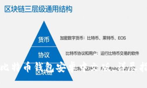如何下载比特币钱包安卓中文版：详尽指南与推荐