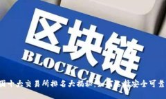 2023年币圈十大交易所排名大揭秘：如何选择安全