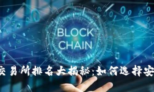 2023年币圈十大交易所排名大揭秘：如何选择安全可靠的交易平台
