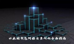 以太坊钱包对接交易所的全面指南