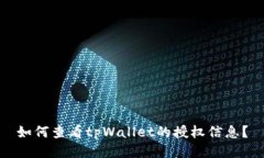 如何查看tpWallet的授权信息？