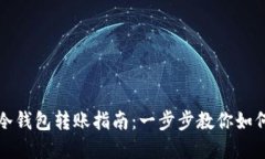 tpWallet冷钱包转账指南：一步步教你如何安全转账
