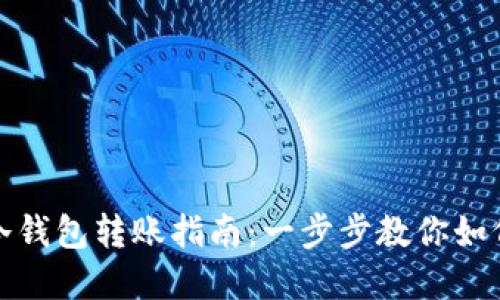 tpWallet冷钱包转账指南：一步步教你如何安全转账